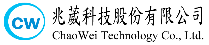 兆葳科技股份有限公司 ChaoWei Technology Co., Ltd.