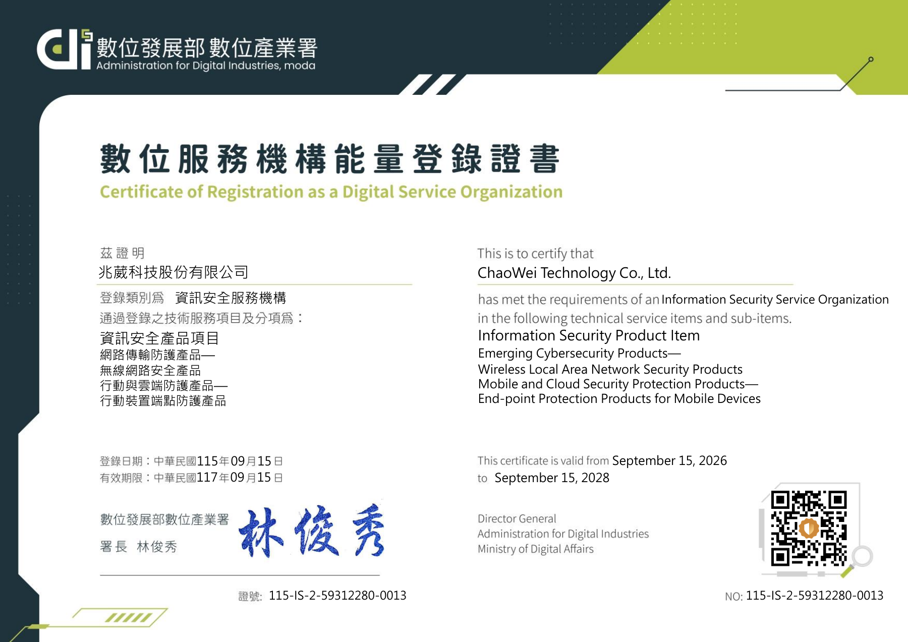 115年數位服務機構能量登錄證書