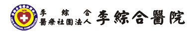 大甲李綜合醫院(李綜合醫療社團法人)