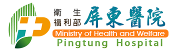 衛生福利部屏東醫院