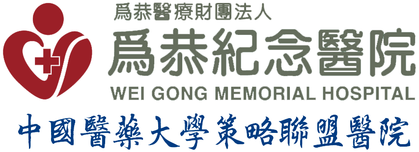 為恭紀念醫院